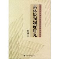 集体谈判制度研究