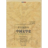 中国文学史：第一部全彩插图本中国文学史（彩色插图本）