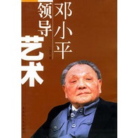 邓小平领导艺术