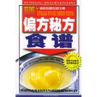 偏方秘方食谱——家庭保健食谱宝典