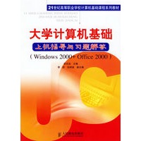 大学计算机基础上机指导与习题解答（Windows 2000+Office 2000）