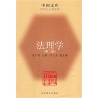 法理学(第二版)——中国文库·哲学社会科学类