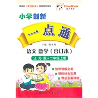 语文 数学（合订本）二年级上册（江苏版）—小学创新一点通/2011年6月印刷