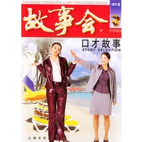 口才故事——故事会爱好者丛书