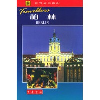世界旅游指南 柏林