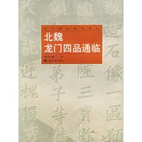 北魏龙门四品通临——历代碑贴临写系列