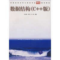 数据结构（C++版）（含CD-ROM光盘一张）/普通高校本科计算机专业特色教材精选