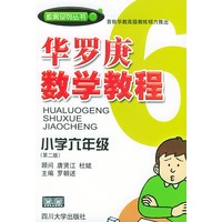 华罗庚数学教程．小学六年级（第二版）——数奥系列丛书
