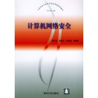 计算机网络安全——大学本科计算机专业应用型规划教材
