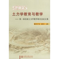 土力学教育与教学：第一届全国土力学教学研讨会论文集