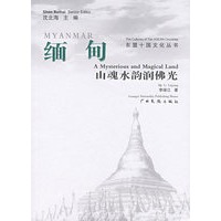缅甸·山魂水韵润佛光/东盟十国文化丛书