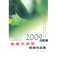 “金盾文学奖”获奖作品集（2009年卷）