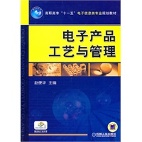 电子产品工艺与管理