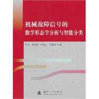 机械故障信号的数学形态分析与智能分类
