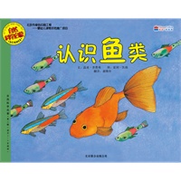 认识鱼类