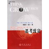 思考致富