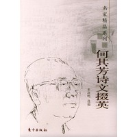 何其芳诗文掇英——名家精品系列