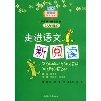 走进语文新阅读（八年级A）