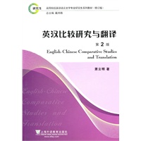 高等院校英语语言文学专业研究生系列教材修订版: 英汉比较研究与翻译(2版)