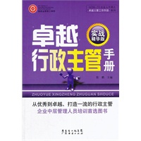 卓越行政主管手册（实战精华版）