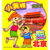 小黄帽旅游记 逛北京