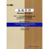 危机管理——1980-1994年联邦存款保险公司和处置信托公司的经验