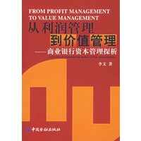 从利润管理到价值管理——商业银行资本管理探析