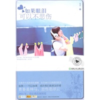 如果眼泪可以不悲伤