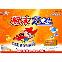 六年级语文（配YW-A语文A版）上册：期末好成绩10天飞夺100分（2011年7月印刷）