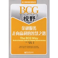 BCG视野：金融服务走向赢利的智慧之路