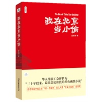 我在北京当小偷(华人导演工会评估为：“三十年以来，最具票房价值的黑色幽默小说”)