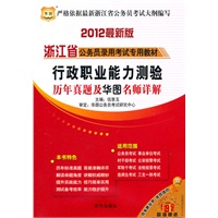   行政职业能力测验历年真题及华图名师详解：2012最新版/浙江省公务员录用考试专用教材- TXT,PDF迅雷下载