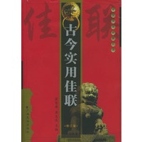 古今实用佳联