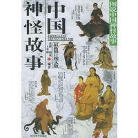 图说中国神怪故事:中国神怪故事(最新修订图文版)