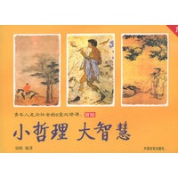 小哲理·大智慧系列丛书（全套共8册）