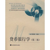 货币银行学(第二版)