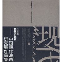 拓展与融合－－中国现代油画研究展作品集