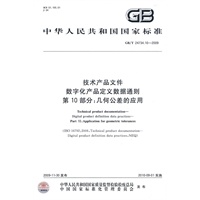 技术产品文件 数字化产品定义数据通则 第10部分：几何公差的应用（GB/T24734.10-2009）