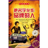 把名字化作品牌的人