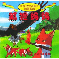 世界优秀动画片画册荟萃--狐狸妈妈（注音版）