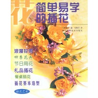 简单易学的插花