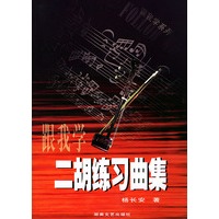 跟我学二胡练习曲集——跟我学系列