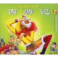 西游记(6)——经典名著卡通漫画