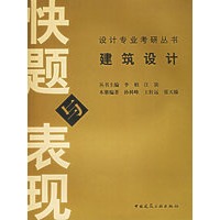 建筑设计快题与表现——设计专业考研丛书