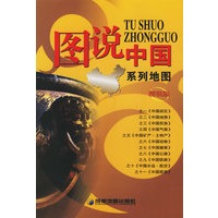 图说中国系列地图（精装版）