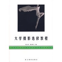 大学摄影选修教程