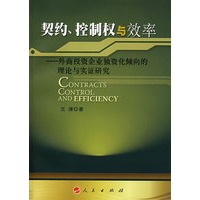 契约、控制权与效率——外商投资企业独资化倾向的理论与实证研究