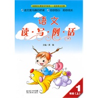 读写例话一年级：语文（上）