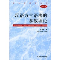 汉语方言语法的参数理论——语言学前沿丛书