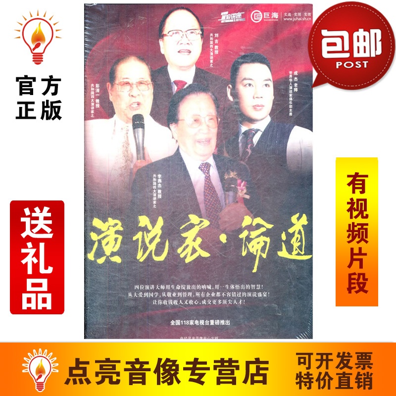 《演说家论道6DVD视频光盘现货》李燕杰 ,彭